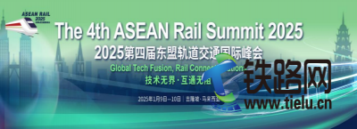 Ӌ(j)r(sh)12--2025ČÖ|܉ͨ(gu)H(hu)r|Only 12 Days Away--The 4th ASEAN Rail Summit 2025